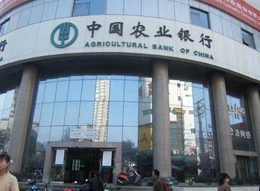 中国农业银行